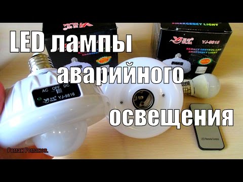 Видео: АККУМУЛЯТОРНЫЕ LED ЛАМПЫ АВАРИЙНОГО ОСВЕЩЕНИЯ.