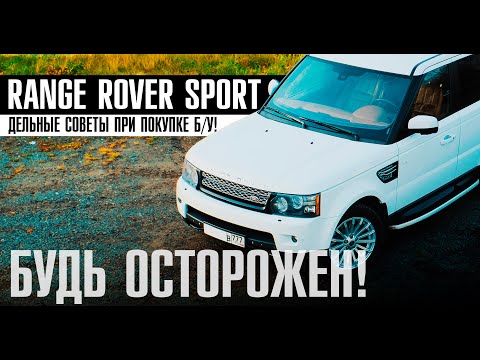 Видео: НА ЧТО СМОТРЕТЬ перед покупкой Б/У Range Rover Sport 3.0 дизель? Актуальные проблемы в 2020 году!