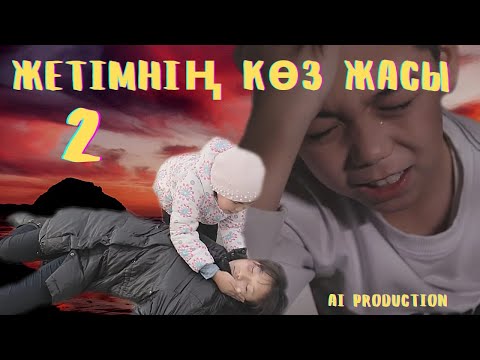 Видео: Казакша кино "Жетімнің көз жасы"2 😰😰😰