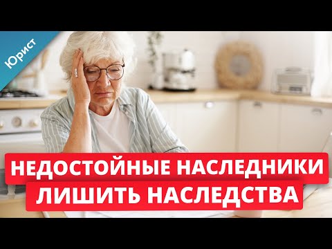 Видео: Недостойные наследники. Лишили наследства. Как признать наследника недостойным и лишить наследства