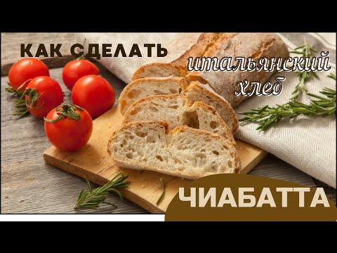 Видео: Италия в вашей кухне: как приготовить хрустящий #хлеб #чиабатта