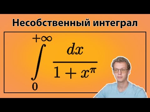 Видео: Несобственный интеграл с помощью Бета-функции Эйлера | Несобственный интеграл