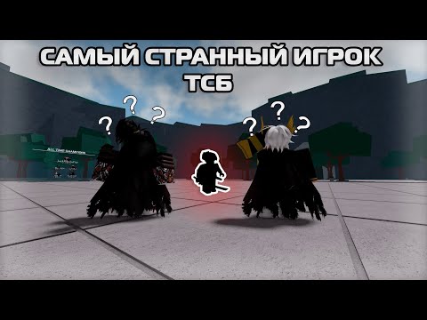 Видео: САМЫЙ СТРАННЫЙ И СМЕШНОЙ ИГРОК В ТСБ?? | #thestrongestbattlegrounds