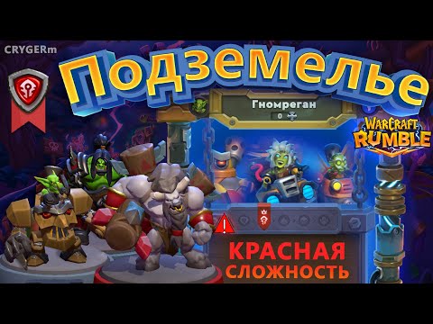 Видео: ГНОМРЕГАН \\ ВСЯ ОРДА \\ Warcraft Rumble \\ Gnomeregan \\ Красная сложность \\ Horde  Снид Кэрн