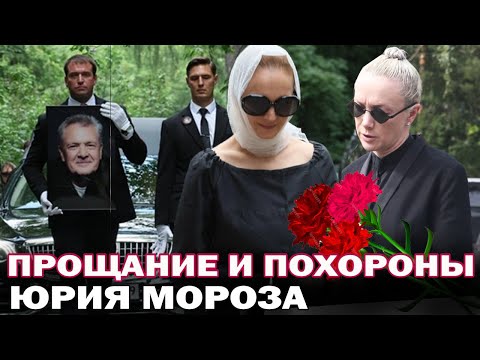 Видео: Прощание и похороны Юрия Мороза. Виктория Исакова и Дарья Мороз простились с любимым отцом и мужем