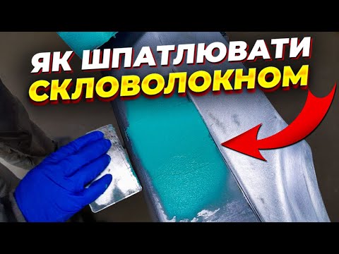Видео: Навіщо шпатлівка зі сковолкном ЩЕ Й ПОЛЕГШЕНА. На Капоті.