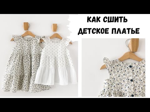 Видео: Как сшить платье для девочки с воланами из остатков ткани