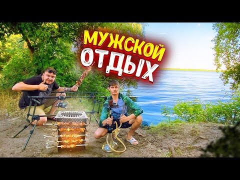 Видео: МУЖСКОЙ Отдых / Ловим КАРАСЯ / Жарим ШАШЛЫКИ