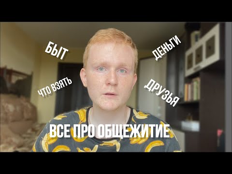 Видео: все про жизнь в общежитии + чек-лист