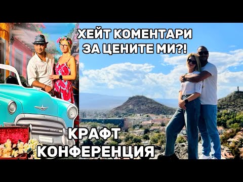 Видео: КАКВИ ХЕЙТ КОМЕНТАРИ МИ ПИШАТ? | С мен на Крафт конференция