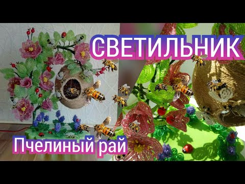 Видео: Композиция из бисера. МК как сделать светильник - «Пчелиный рай». Бисероплетение для новичков. DIY