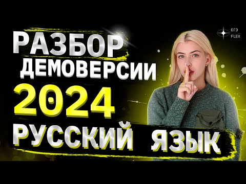 Видео: РАЗБОР ДЕМОВЕРСИИ 2024 | Русский язык с Верой ЕГЭ Flex