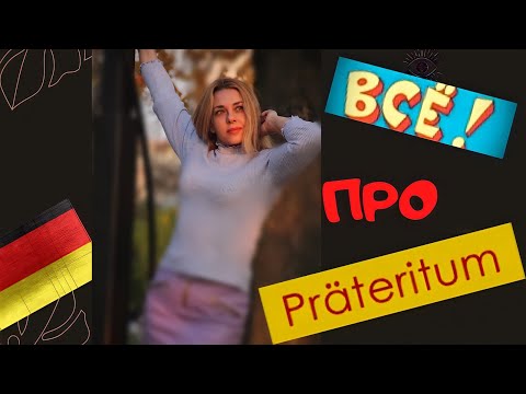 Видео: PRÄTERITUM- Немецкое прошедшее время- всё о ПРЕТЕРИТУМ- немецкий для продвинутых