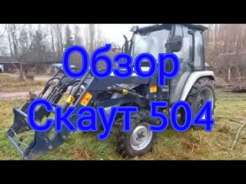 Видео: Обзор трактора "Скаут 504"