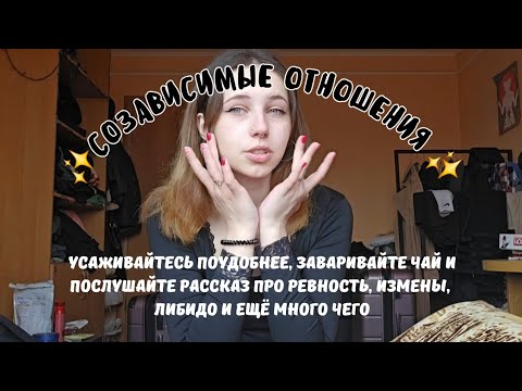 Видео: как я полтора года была в созависимых отношениях | полигамия и моногамия | н@силие над собой
