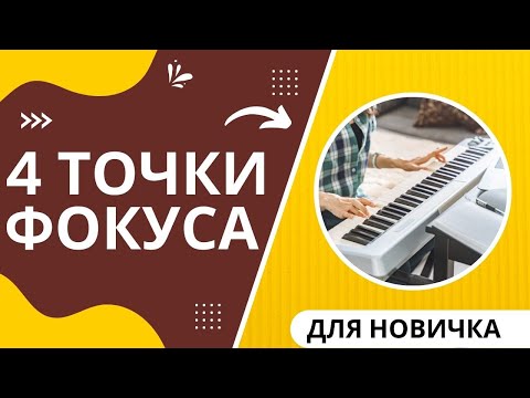 Видео: 4 ТОЧКИ ФОКУСА ДЛЯ ЛЮБОГО МУЗЫКАНТА