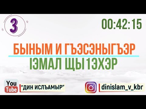 Видео: #3 Быным и гъэсэныгъэр - Гъэсэныгъэ