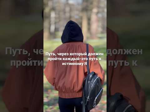 Видео: Истинное Я и ложное Я.Как определить?В коментах #санктпетербург #психосоматика #практика #истина