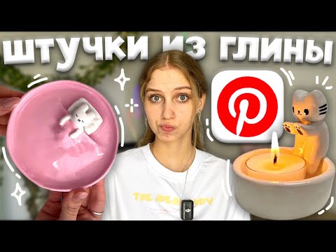 Видео: лепим pinterest штучки из глины ₍ᐢ‥ᐢ₎ тарелочка из глины как в пинтерест, подсвечник с котиком ^•⩊•^