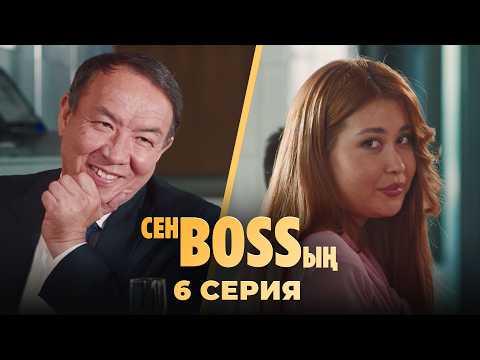 Видео: Бізге басқа келін керек! | «Сен Bossың» | 6 серия