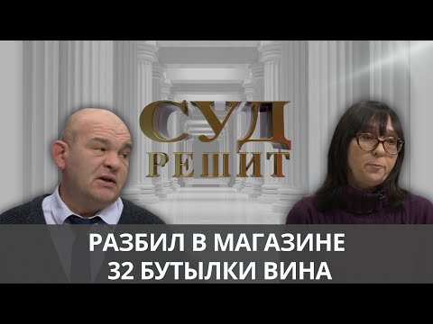Видео: Конфликт в магазине: как 32 бутылки вина привели в суд? Суд решит 24.10.2024