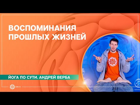 Видео: Воспоминания прошлых жизней. Как узнать прошлые воплощения. Андрей Верба