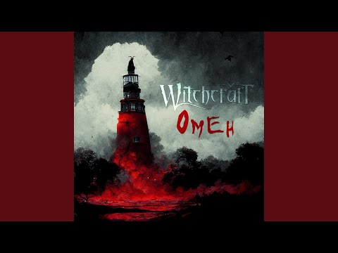 Видео: Омен