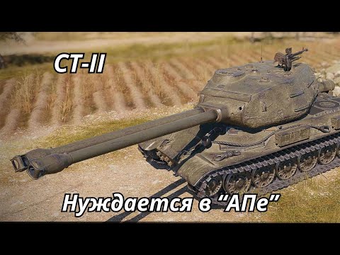 Видео: СТ-2 нуждается в АПе