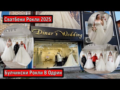 Видео: Булчински Рокли В Одрин | Сватбени Рокли 2025