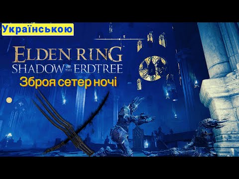 Видео: Меч ночі і кігті ночі. Білди Elden Ring Shadow of the Erdtree