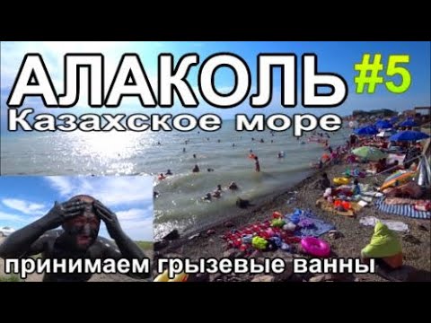 Видео: озеро Алаколь Нашли новый Пляж Лечебные грязи Рыбачим 2023