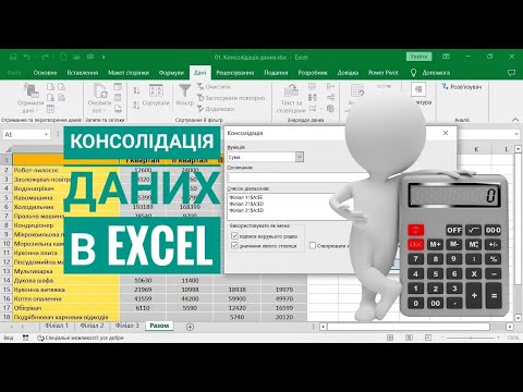 Видео: Консолідація даних в Excel