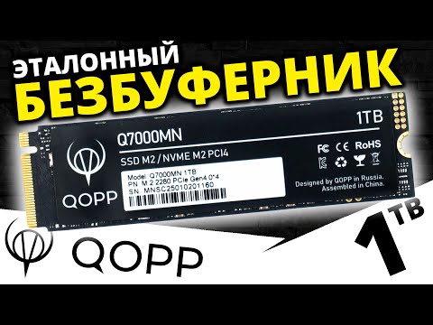 Видео: Эталонный PCIe 4.0 безбуферник - SSD QOPP Q7000MN 1TB (Q1SSD-NVMe4.0)