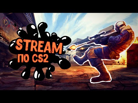 Видео: Live СТРИМ ПО CS2🔥Играем, Общаемся!!🖤 #Reyml #cs2 #stream