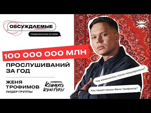 Видео: Женя Трофимов. Новые звезды - Комната Культуры. 100 000 000 миллионов прослушиваний за один год!