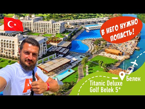 Видео: Titanic Deluxe Golf Belek 5* Сюда НУЖНО попасть!