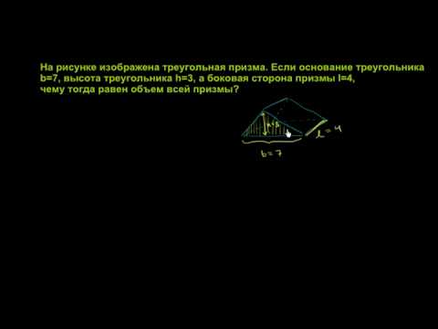 Видео: Стереометрия. Нахождение объема