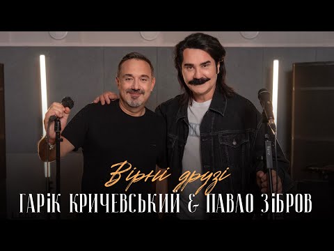 Видео: ПАВЛО ЗІБРОВ & ГАРІК КРИЧЕВСЬКИЙ - Вірні друзі