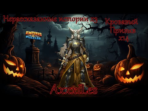 Видео: Топовый Кровавый призыв и Нерассказанные истории х17 ➤ #empiresandpazzles