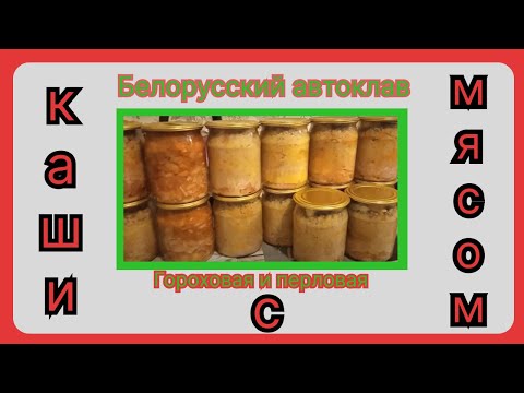 Видео: Гороховя и перловая каши в Белорусском автоклаве.