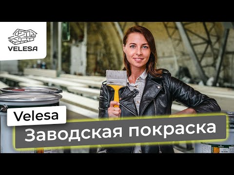 Видео: Покраска деревянного дома