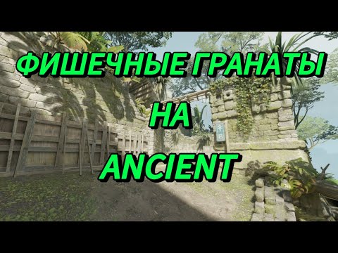 Видео: YARIKSUPRA ПОКАЗАЛ ФИШЕЧНЫЕ ГРАНАТЫ НА ANCIENT!!!