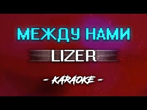 Видео: Lizer - Между нами (Караоке)