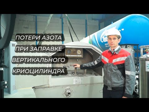 Видео: Потери азота при заправке вертикального криоцилиндра от ЦТК 1,6
