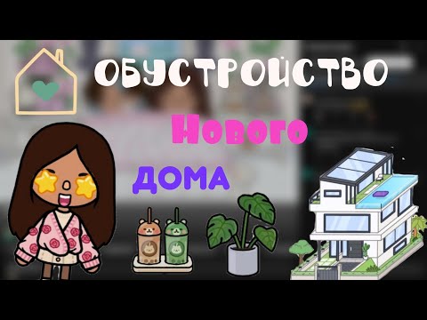 Видео: Обустройство нового дома 1.111🩷🏠🍒.