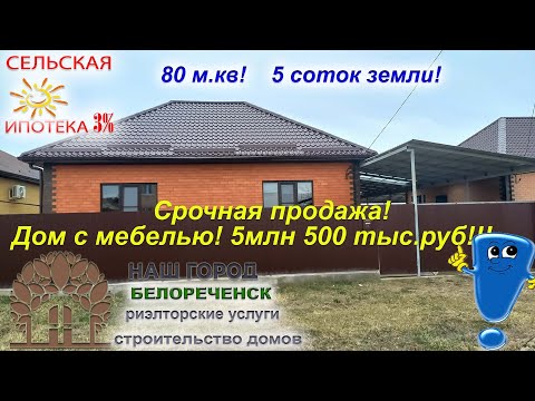 Видео: Перевыпуск. Срочная продажа!!! Дом с мебелью!!! 5 млн 500 тыс руб.