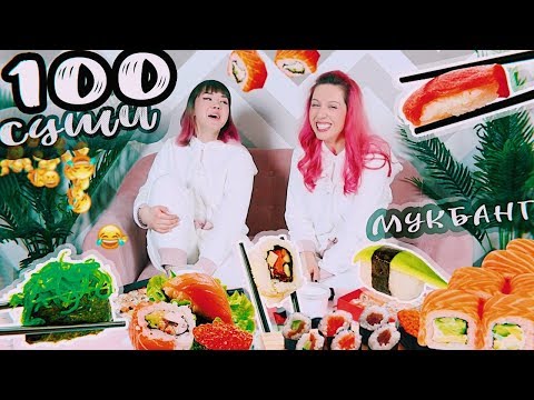 Видео: Я и мой близнец едим 100 суши / КТО ИЗ ВАС? Kate Clapp и Anastasiz