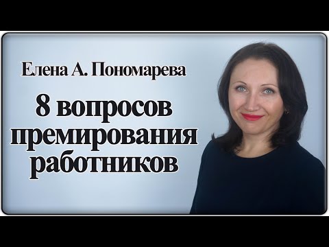 Видео: 8 вопросов по премированию - Елена А. Пономарева