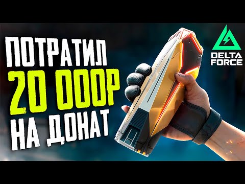 Видео: ПОТРАТИЛ 20 000 РУБЛЕЙ НА ДОНАТ DELTA FORCE MOBILE