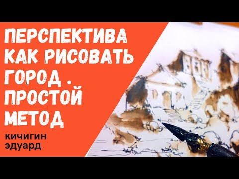 Видео: Дико просто в перспективу. Как за 18  минут нарисовать город просто но круто. Эдуард Кичигин